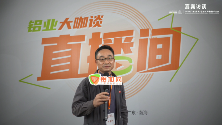 專訪艾瑞博艾慶林—2021廣東(南海)鋁加工產業(yè)技術大會 —鋁業(yè)大咖談