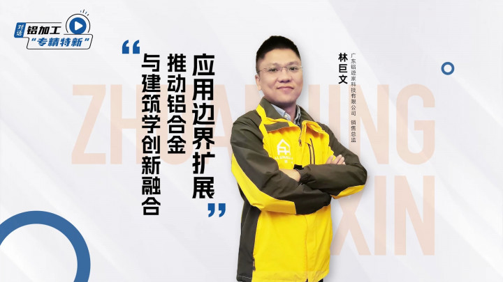 對話·專精特新丨鋁遊家林巨文：與建筑學(xué)創(chuàng)新融合，推動鋁合金應(yīng)用邊界擴(kuò)展