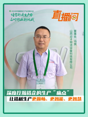 山西迎才物流馬笑：深度挖掘鋁企的生產(chǎn)“痛點(diǎn)”，讓鋁材生產(chǎn)更順暢、更智能、更智慧！#2024年中國鋁加工產(chǎn)業(yè)年度大會
