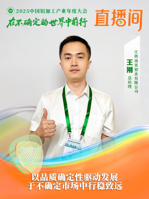 江西南亞鋁業(yè)總經(jīng)理王剛：以品質(zhì)確定性驅(qū)動(dòng)發(fā)展，于不確定市場(chǎng)中行穩(wěn)致遠(yuǎn)。