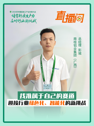 南桂鋁業(yè)集團（廣西）總經(jīng)理 彭城：找準(zhǔn)屬于自己的賽道，迎接行業(yè)綠色化、智能化的新挑戰(zhàn)！#2024年中國鋁加工產(chǎn)業(yè)年度大會