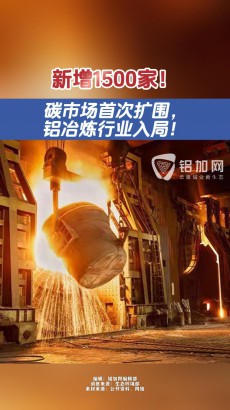 首次擴(kuò)圍！電解鋁行業(yè)被納入全國碳排放權(quán)交易市場