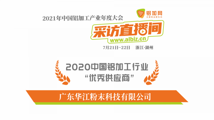 專訪華江粉末朱毅——2020年中國(guó)鋁加工行業(yè)優(yōu)秀供應(yīng)商特輯！