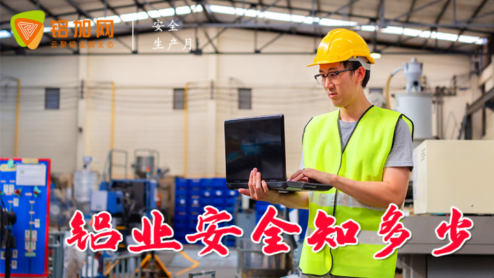 來看看安全生產(chǎn)“鋁七條”指引，注重安全就是珍愛生命！
