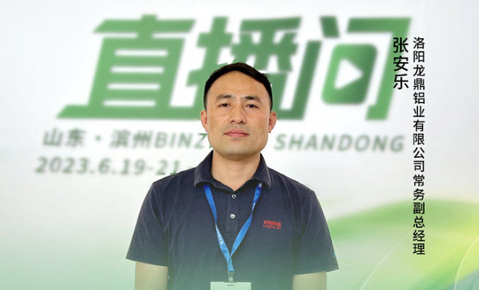 2023中國(guó)鋁加工產(chǎn)業(yè)年度大會(huì)獨(dú)家訪談——洛陽龍鼎鋁業(yè)有限公司常務(wù)副總經(jīng)理張安樂：“企業(yè)多點(diǎn)發(fā)力，化解國(guó)內(nèi)鋁產(chǎn)能過剩難題。”
