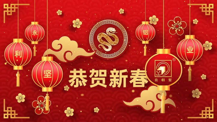祥龍辭歲，金蛇納福，永利堅鋁業(yè)恭賀新禧！祝大家新春大吉，幸福安康，萬事如意！