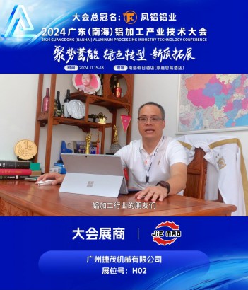 #廣州捷茂機械有限公司 （展位號H02）邀您共同參與#2024廣東（南海）鋁加工產(chǎn)業(yè)技術(shù)大會 ~11月16日，佛山·南海，我們不見不散！