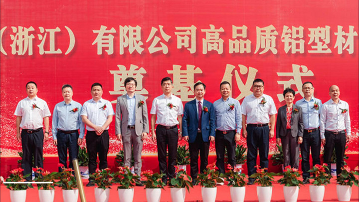興發(fā)新材（浙江）有限公司高品質(zhì)鋁型材數(shù)字化工廠項(xiàng)目開(kāi)工奠基儀式隆重舉行！