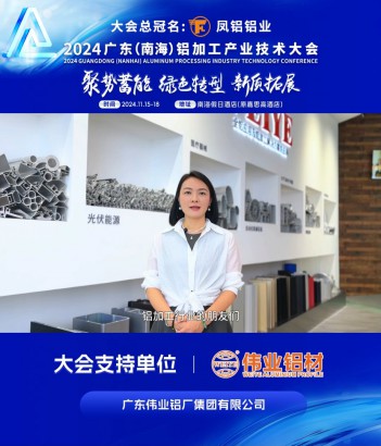 #偉業(yè)集團(tuán) 董事總經(jīng)理李偉萍女士邀您共同參與#2024年廣東（南海）鋁加工產(chǎn)業(yè)技術(shù)大會(huì) ！11月16日，佛山·南海，我們不見不散！