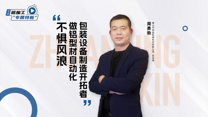 對話·專精特新丨帝益機(jī)械周勇勛：不懼風(fēng)浪，做鋁型材自動化包裝設(shè)備制造行業(yè)開拓者