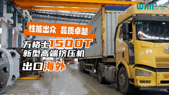 能省更能賺！萬格士1500T新型高端擠壓機再次“盛裝”出海
