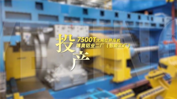 7500T大噸位擠壓機(jī)投產(chǎn)！業(yè)精機(jī)械助力#博奧鋁業(yè) 汽車鋁材生產(chǎn)“量質(zhì)齊升”