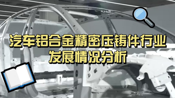 汽車鋁合金精密壓鑄件行業(yè)發(fā)展情況分析