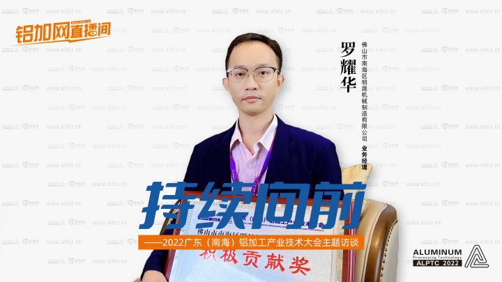 【鋁加網(wǎng)直播間】對話佛山市南海區(qū)明晟機(jī)械制造有限公司羅耀華