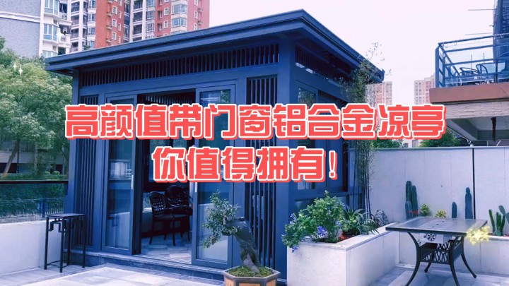 高顏值帶門窗鋁合金涼亭，你值得擁有！