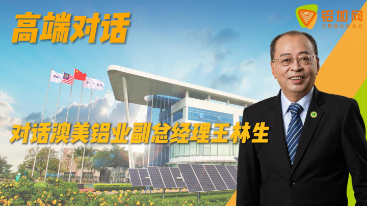 對話澳美鋁業(yè)副總經(jīng)理王林生：后發(fā)而先至，用國際化視野締造中國工業(yè)鋁品牌傳奇