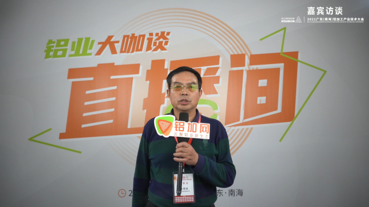專訪鴻邦孫邦國 —2021廣東(南海)鋁加工產業(yè)技術大會 —鋁加工裝備數字化融合制造創(chuàng)新實踐企業(yè) —鋁業(yè)大咖談
