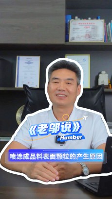 《老鄔說》第五期：為什么噴涂后的鋁材表面會(huì)有“顆?！保績纱笤?，快速自查！