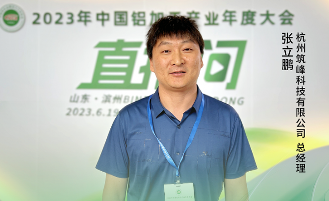 2023中國鋁加工產(chǎn)業(yè)年度大會獨(dú)家訪談——杭州筑峰科技有限公司總經(jīng)理張立鵬：“為行業(yè)發(fā)展提供數(shù)字化解決方案。