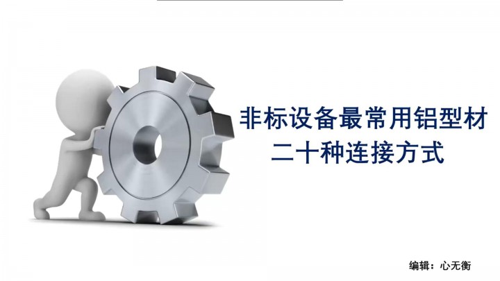 非標(biāo)設(shè)備最常用鋁型材二十種連接方式