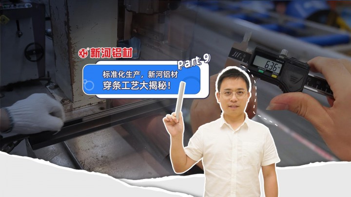 走近新河——標(biāo)準(zhǔn)化生產(chǎn)，新河鋁材穿條工藝大揭秘！