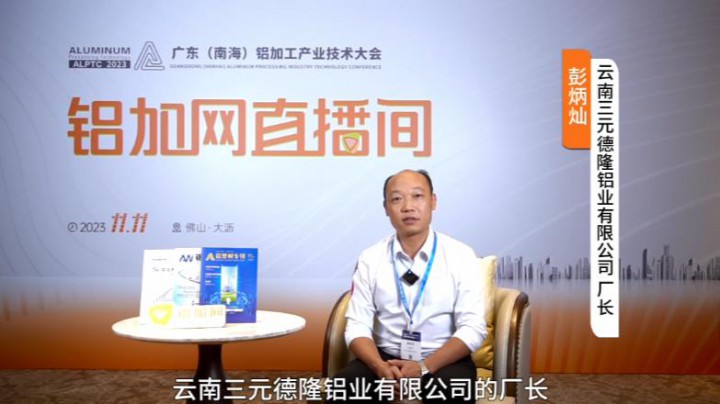 對話?鋁業(yè)星力量|?三元德隆彭炳燦