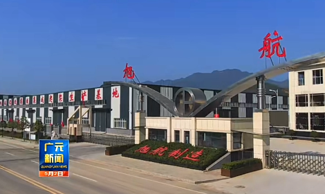 旭航制造年產(chǎn)10萬噸鋁型材項目落戶廣元朝天區(qū)！