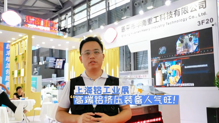 人氣爆棚！華南重工亮相2024中國(guó)國(guó)際鋁工業(yè)展，1500T鋁擠壓設(shè)備實(shí)力吸睛，讓鋁加網(wǎng)帶你一探究竟！#2024上海鋁展