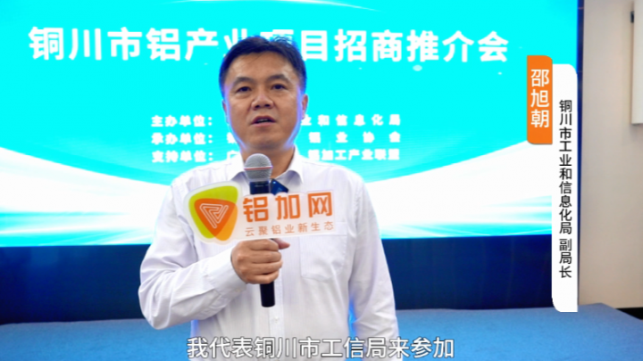 對話?鋁業(yè)星力量?|???????銅川市工業(yè)和信息化局邵旭朝
