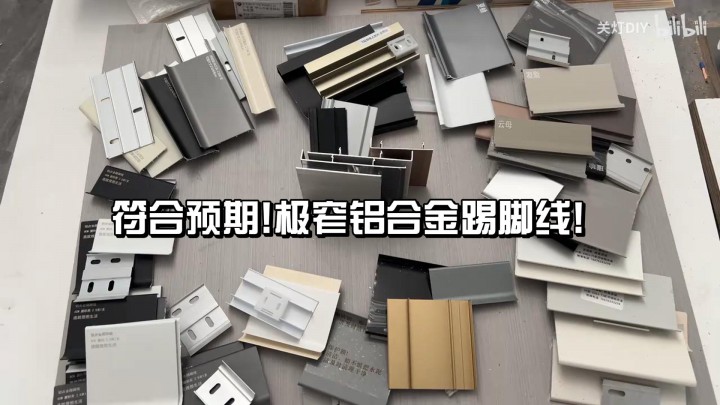 符合預(yù)期!極窄鋁合金踢腳線!