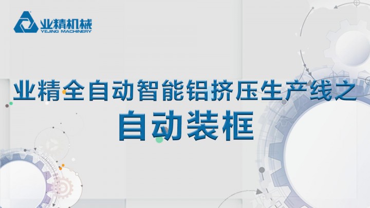 業(yè)精機(jī)械自動(dòng)裝框系統(tǒng)精準(zhǔn)、穩(wěn)定可靠