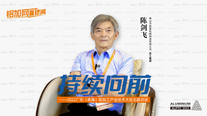 【鋁加網(wǎng)直播間】對話佛山市航星機械制造有限公司總工程師陳劍飛