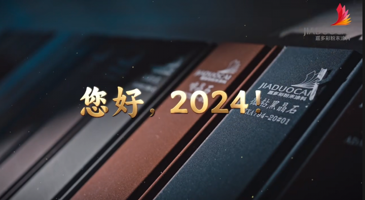 2024，嘉多彩有你更精彩！