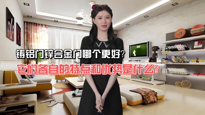 鑄鋁門鋅合金門哪個更好？它們各自的特點和優(yōu)勢是什么？