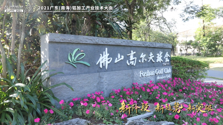 以球會(huì)友，綻放精彩！—2021鋁加工產(chǎn)業(yè)技術(shù)大會(huì) 企業(yè)高球聯(lián)誼賽花絮