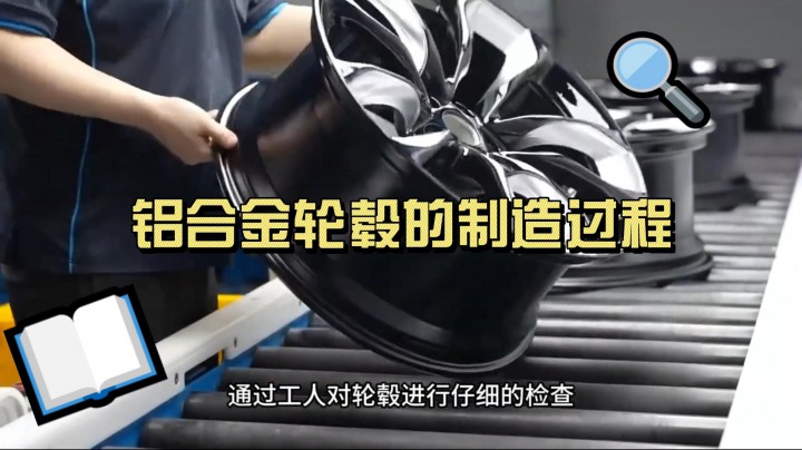 鋁合金輪轂的制造過(guò)程，用CNC高精度機(jī)床打造，中國(guó)汽車(chē)已經(jīng)崛起