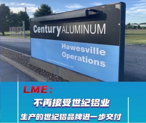 LME：不再接受世紀(jì)鋁業(yè)生產(chǎn)的世紀(jì)鋁品牌進(jìn)一步交付