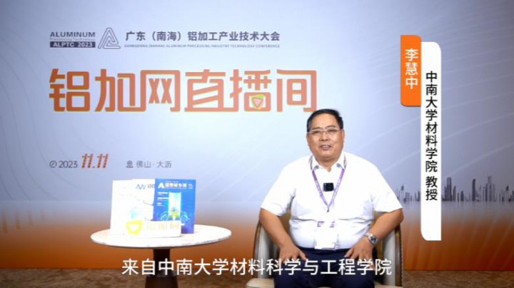 對話?鋁業(yè)星力量?|??????中南大學李慧中教授