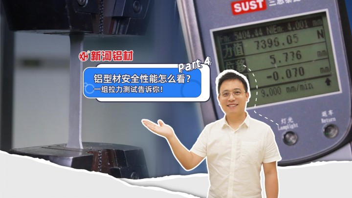 走近新河——鋁型材安全性能怎么看？一組拉力測試告訴你！