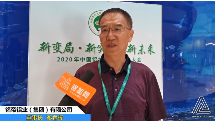 專訪銘帝鋁業(yè)鄧春暉