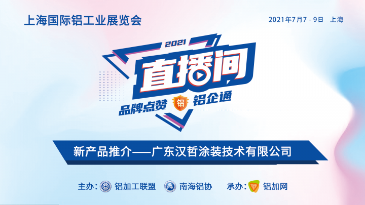 新產(chǎn)品推介——廣東漢哲涂裝技術(shù)有限公司?2021上海（國際）鋁工業(yè)展
