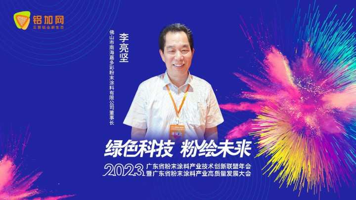 鋁加網(wǎng)獨家對話嘉多彩李亮堅：交流學(xué)習(xí)，共同推動粉末涂料行業(yè)向高質(zhì)量發(fā)展！