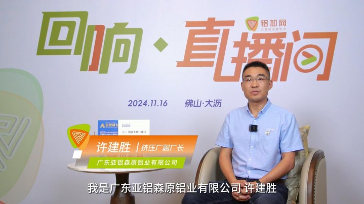 回響·鋁加網(wǎng)直播間丨對(duì)話亞鋁森原鋁業(yè)許建勝：堅(jiān)持創(chuàng)新、綠色發(fā)展，助力產(chǎn)業(yè)迭代升級(jí)。