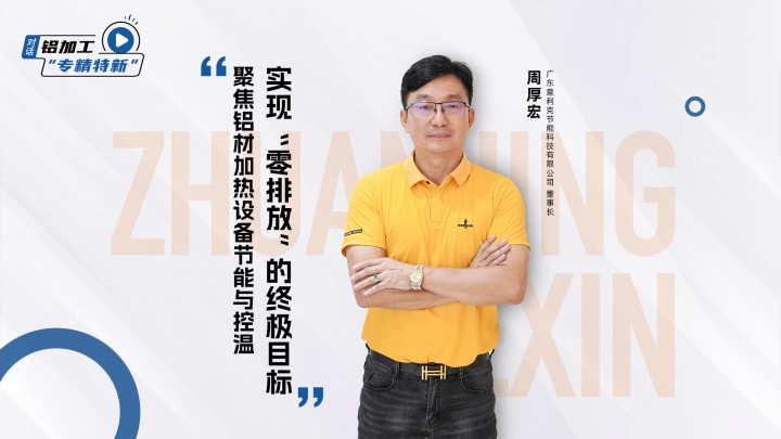 對(duì)話·專精特新丨意利克周厚宏：聚焦鋁材加熱設(shè)備節(jié)能與控溫，實(shí)現(xiàn)“零排放”的終極目標(biāo)