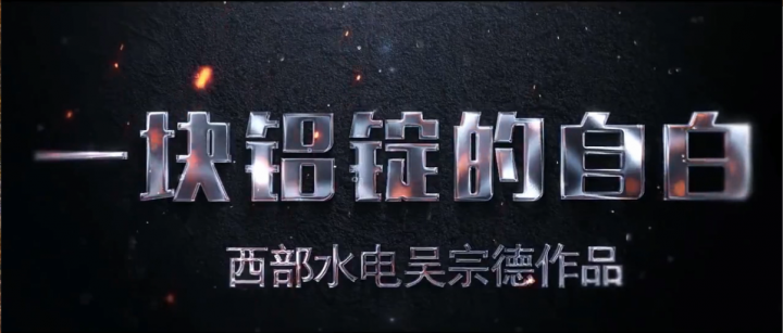 一塊鋁錠的自白