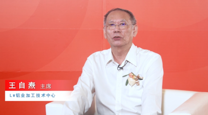 《崛起的消費新動力》系列專訪⑤LW鋁業(yè)加工技術(shù)中心主席王自燾