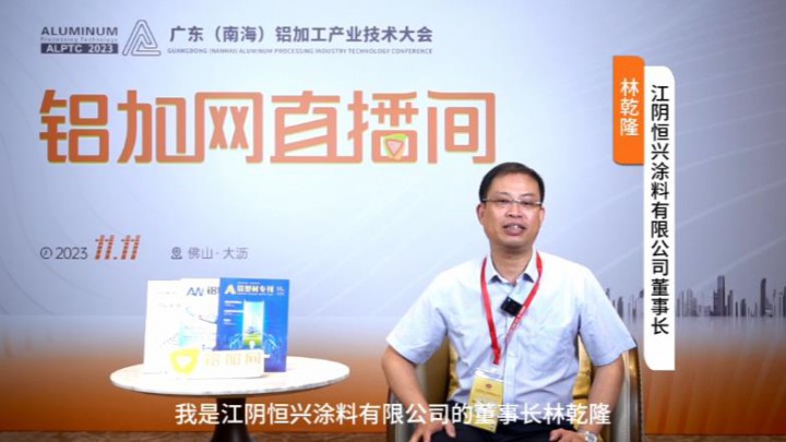 對話?鋁業(yè)星力量?|???恒興涂料林乾隆