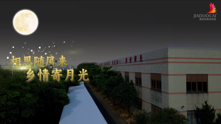 中秋月圓夜，天涯共此時(shí)！今日#中秋，帶你去看光影下的嘉多彩~