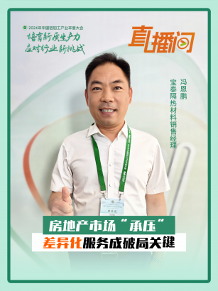 寶泰隔熱材料馮恩鵬：房地產(chǎn)市場(chǎng)“承壓”，差異化服務(wù)成破局關(guān)鍵！#2024年中國(guó)鋁加工產(chǎn)業(yè)年度大會(huì)