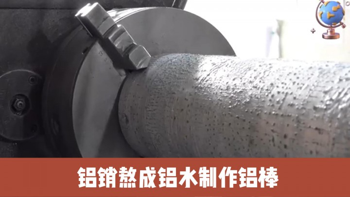 鋁銷熬成鋁水制作鋁棒